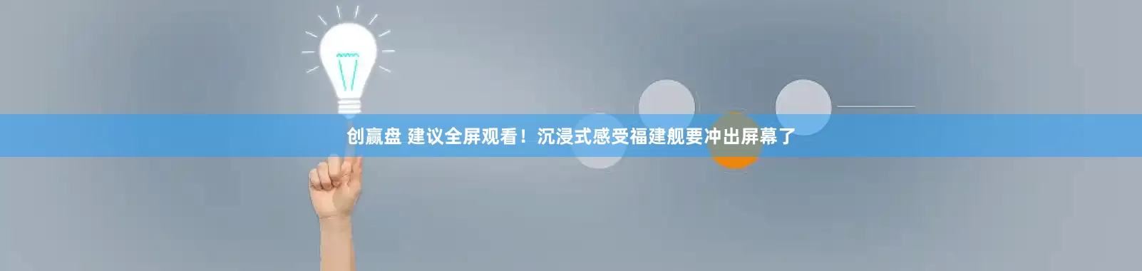 创赢盘 建议全屏观看！沉浸式感受福建舰要冲出屏幕了