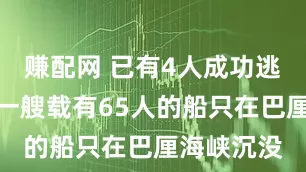 赚配网 已有4人成功逃生！印尼一艘载有65人的船只在巴厘海峡沉没