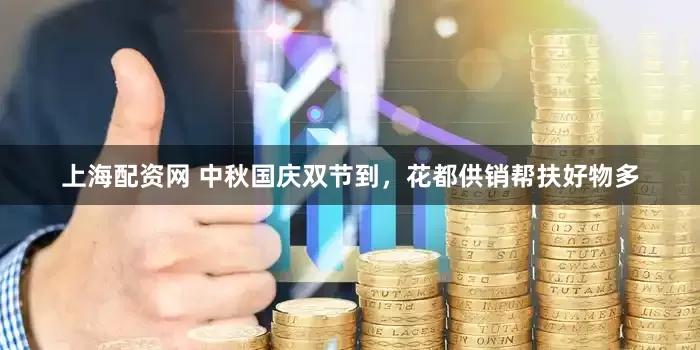上海配资网 中秋国庆双节到,花都供销帮扶好物多